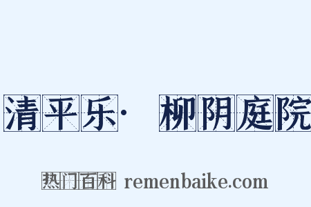 清平乐·柳阴庭院是什么意思的图片